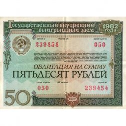 Облигация СССР 50 рублей 1982 год Государственный внутренний выигрышный заем - F+