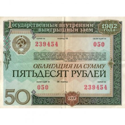 Облигация СССР 50 рублей 1982 год Государственный внутренний выигрышный заем - F+