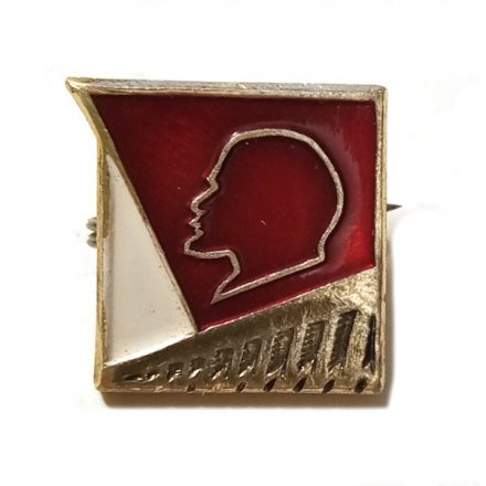 Значок В.И. Ленин. ГЭС