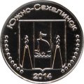 Монетовидный жетон Южно-Сахалинск 10 копеек 2014 год - Корабль