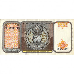 Узбекистан 50 сум 1994 год - Историко-архитектурный ансамбль «Регистан». Герб - VF