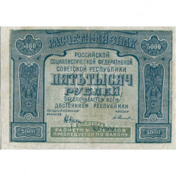 РСФСР 5000 рублей 1921 год - без ошибки на реверсе - А.Селляво - VF