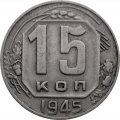СССР 15 копеек 1945 год - VF