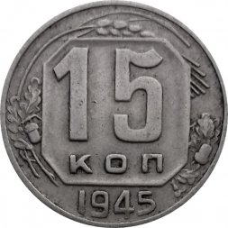 СССР 15 копеек 1945 год - VF
