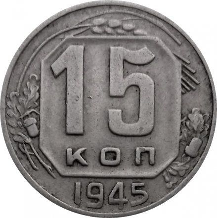 СССР 15 копеек 1945 год - VF
