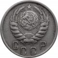 СССР 15 копеек 1945 год - VF