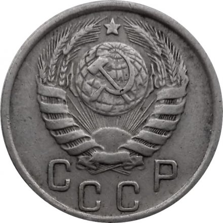 СССР 15 копеек 1945 год - VF