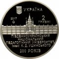 Украина 2 гривны 2017 год - 200 лет ЮНПУ им. К. Д. Ушинского