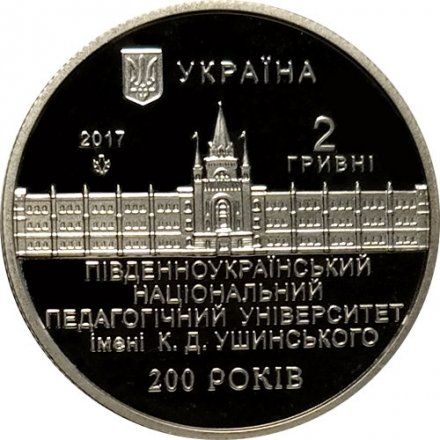 Украина 2 гривны 2017 год - 200 лет ЮНПУ им. К. Д. Ушинского