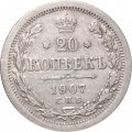 20 копеек 1907 год СПБ ЭБ Николай II (1894—1917) - XF