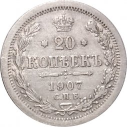 20 копеек 1907 год СПБ ЭБ Николай II (1894—1917) - XF