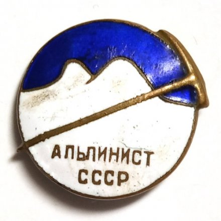 Значок Альпинист СССР, тяжелый