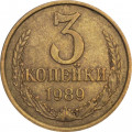 СССР 3 копейки 1989 год
