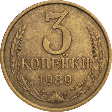 СССР 3 копейки 1989 год