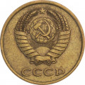 СССР 3 копейки 1989 год