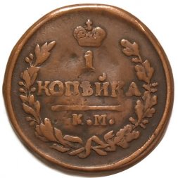 1 копейка 1828 год КМ-АМ Николай I (1825-1855) - VF-