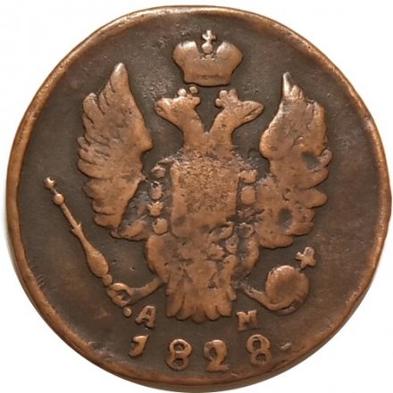 1 копейка 1828 год КМ-АМ Николай I (1825-1855) - VF-