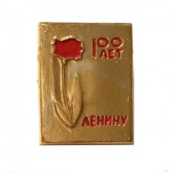 Значок 100 лет Ленину. Гвоздика