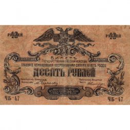Главное Командование Вооруженными Силами на Юге России 10 рублей 1919 год - VF