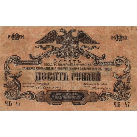 Главное Командование Вооруженными Силами на Юге России 10 рублей 1919 год - VF