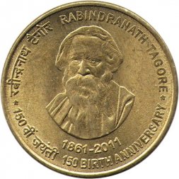 Индия 5 рупий 2011 год - 150 лет со дня рождения Рабиндраната Тагора (Без отметки монетного двора - Калькутта)