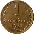 СССР 1 копейка 1957 год - XF