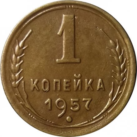 СССР 1 копейка 1957 год - XF