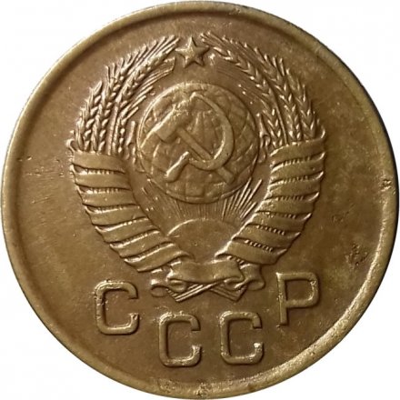 СССР 1 копейка 1957 год - XF