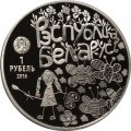 Беларусь 1 рубль 2016 год - Мир глазами детей