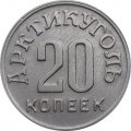 Шпицберген 20 копеек 1946 год - Арктикуголь
