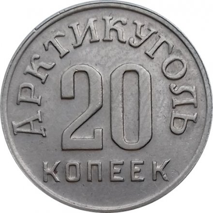 Шпицберген 20 копеек 1946 год - Арктикуголь