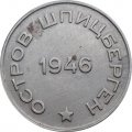 Шпицберген 20 копеек 1946 год - Арктикуголь
