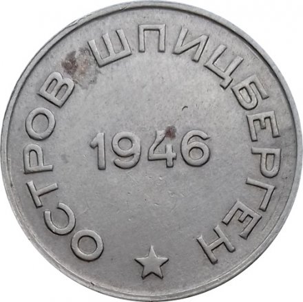 Шпицберген 20 копеек 1946 год - Арктикуголь