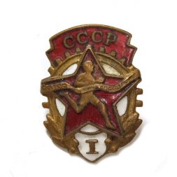 Значок СССР ГТО 1 ступени, тяжелый (без гайки)