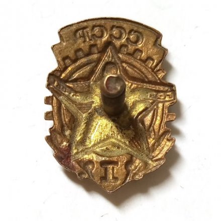 Значок СССР ГТО 1 ступени, тяжелый (без гайки)