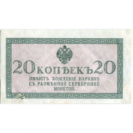 Российская империя 20 копеек 1915 год - VF+