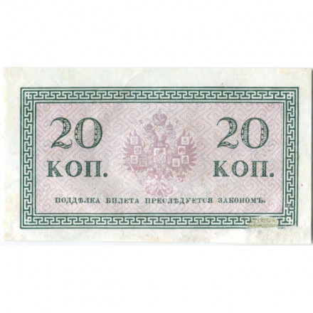 Российская империя 20 копеек 1915 год - VF+