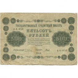 РСФСР 500 рублей 1918 год - Горизонтальные водяные знаки - Пятаков - Гальцов - F