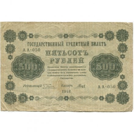 РСФСР 500 рублей 1918 год - Горизонтальные водяные знаки - Пятаков - Гальцов - F