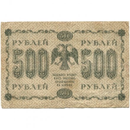 РСФСР 500 рублей 1918 год - Горизонтальные водяные знаки - Пятаков - Гальцов - F