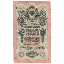 Временное правительство 10 рублей 1909 год - серия КЧ-ПГ выпуск 1917 года - Шипов - Метц - F
