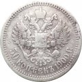 50 копеек 1900 год (ФЗ) Николай II (1894—1917) - F