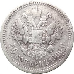 50 копеек 1900 год (ФЗ) Николай II (1894—1917) - F
