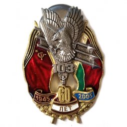 Знак 60 лет "103 дивизия ВДВ" 1945-2005