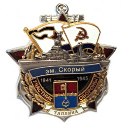 Знак Участник обороны Таллина. Эскадренный миноносец "Скорый". 1941-1945