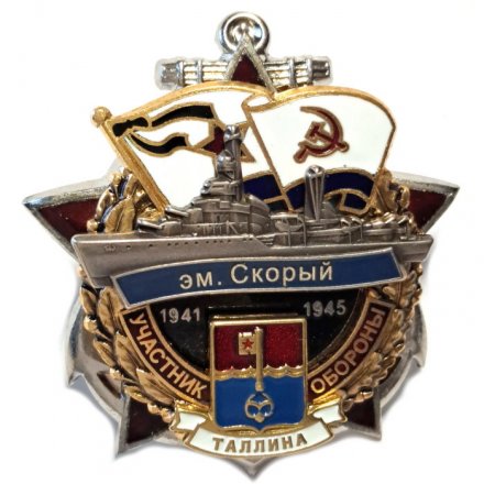 Знак Участник обороны Таллина. Эскадренный миноносец &quot;Скорый&quot;. 1941-1945