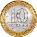 Россия 10 рублей 2006 год - Республика Саха (Якутия), UNC