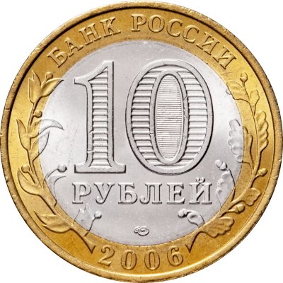 Россия 10 рублей 2006 год - Республика Саха (Якутия), UNC