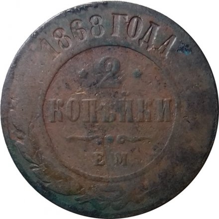 2 копейки 1868 год ЕМ Александр II (1855—1881) - VG