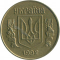 Украина 10 копеек 1992 год